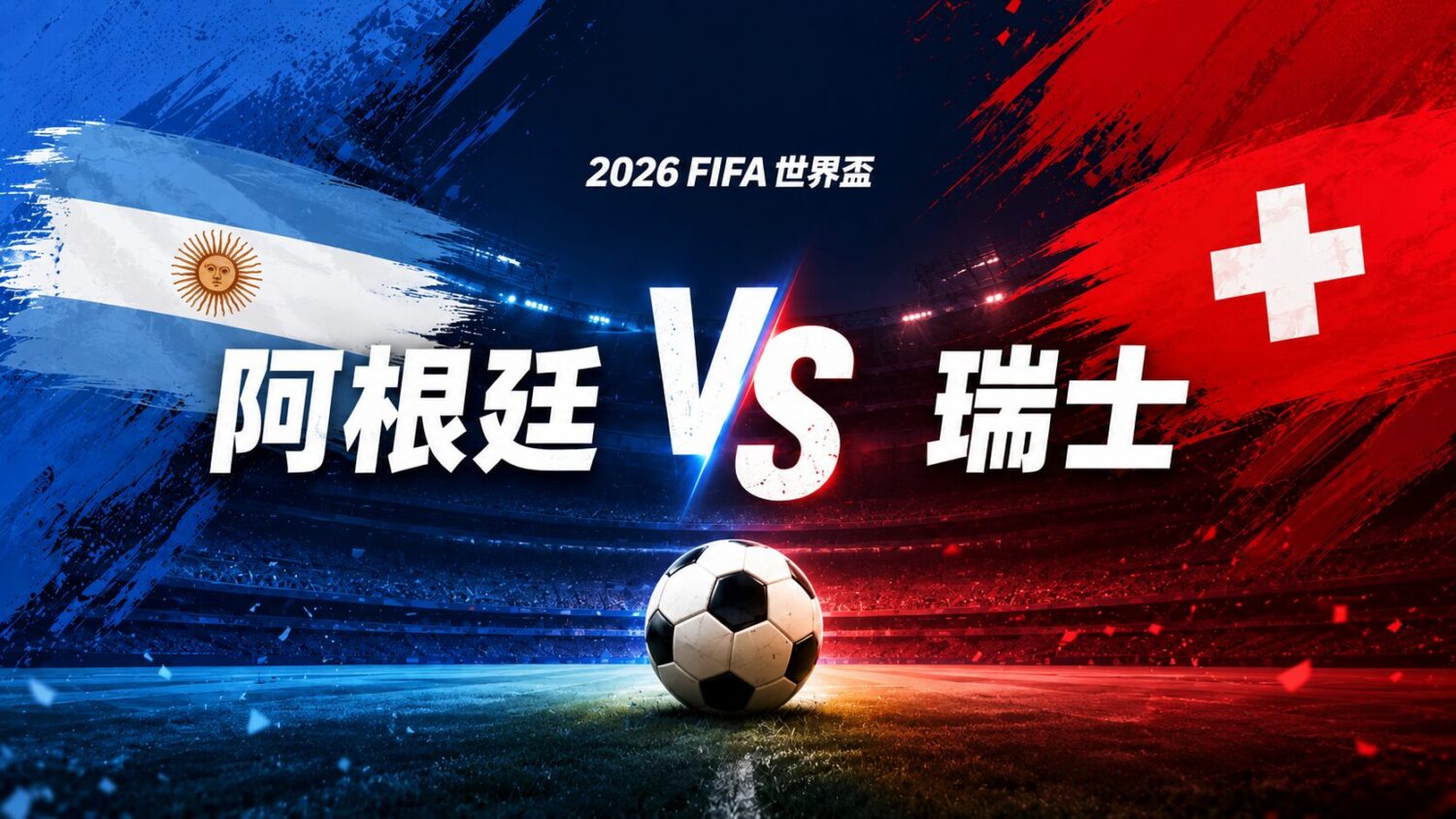 [世足 8 強🔴] 阿根廷 vs 瑞士 網路直播線上看、電視免費轉播 (含愛爾達、Hami Video)