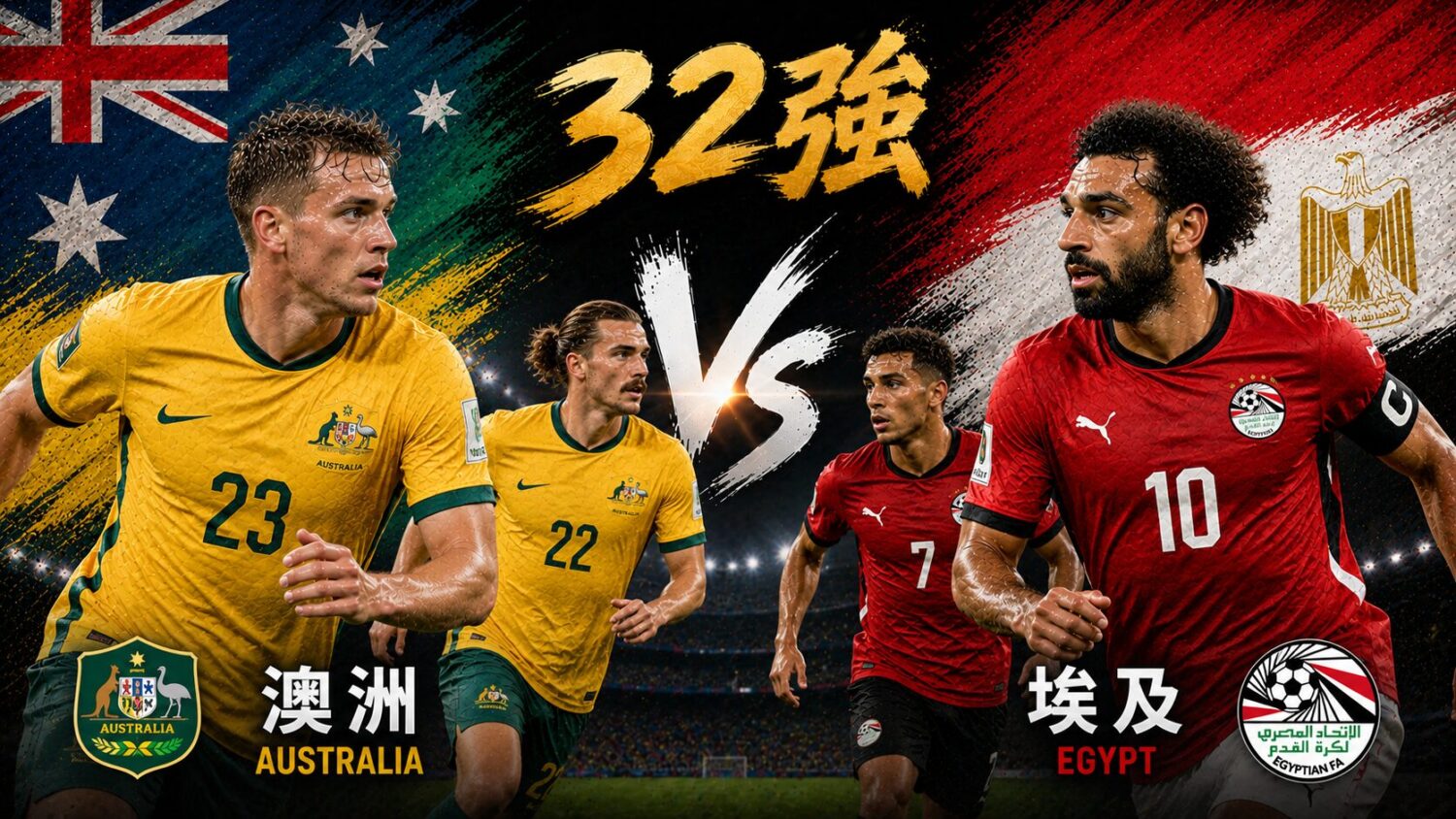 [直播🔴] 世足 32強 | 澳洲 vs 埃及 網路直播線上看、電視免費轉播 (含愛爾達、Hami Video)