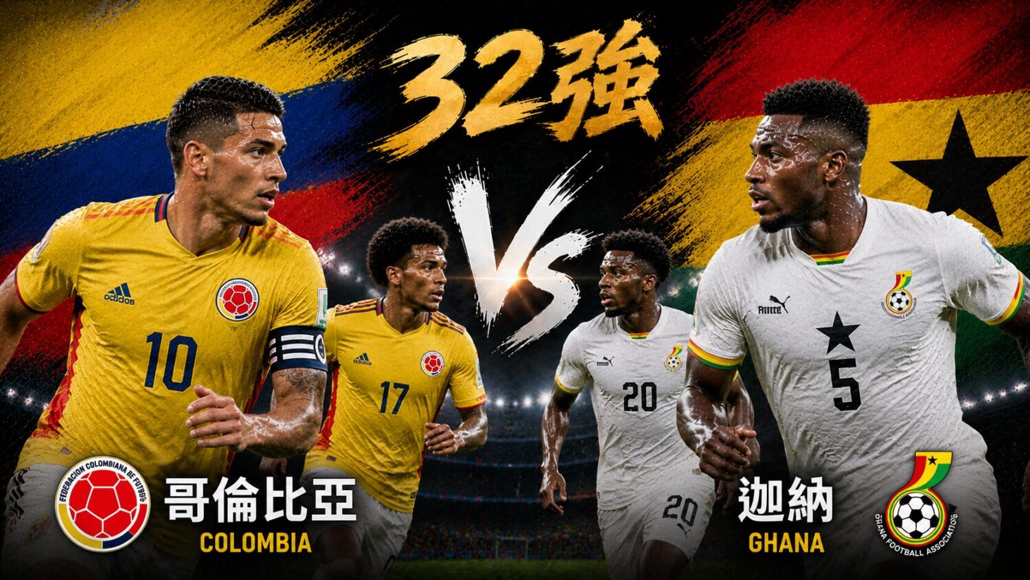 [直播🔴] 世足 32強 | 哥倫比亞 vs 迦納 網路直播線上看、電視免費轉播 (含愛爾達、Hami Video)