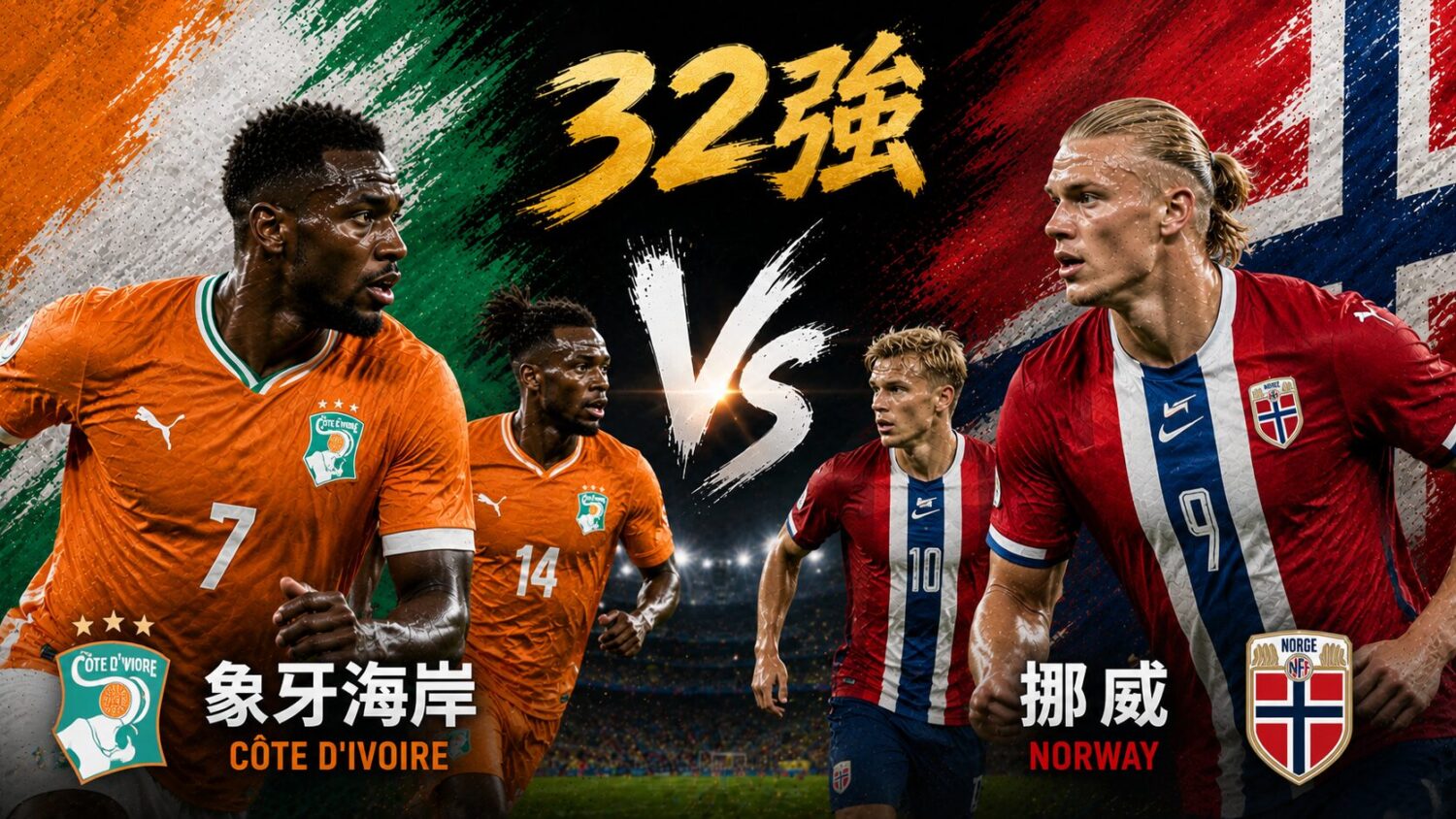 [直播🔴] 世足 32強 | 象牙海岸 vs 挪威 網路直播線上看、電視免費轉播 (含愛爾達、Hami Video)