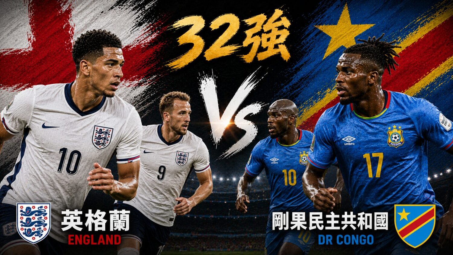 [直播🔴] 世足 32強 | 英格蘭 vs 剛果民主共和國 網路直播線上看、電視免費轉播 (含愛爾達、Hami Video)