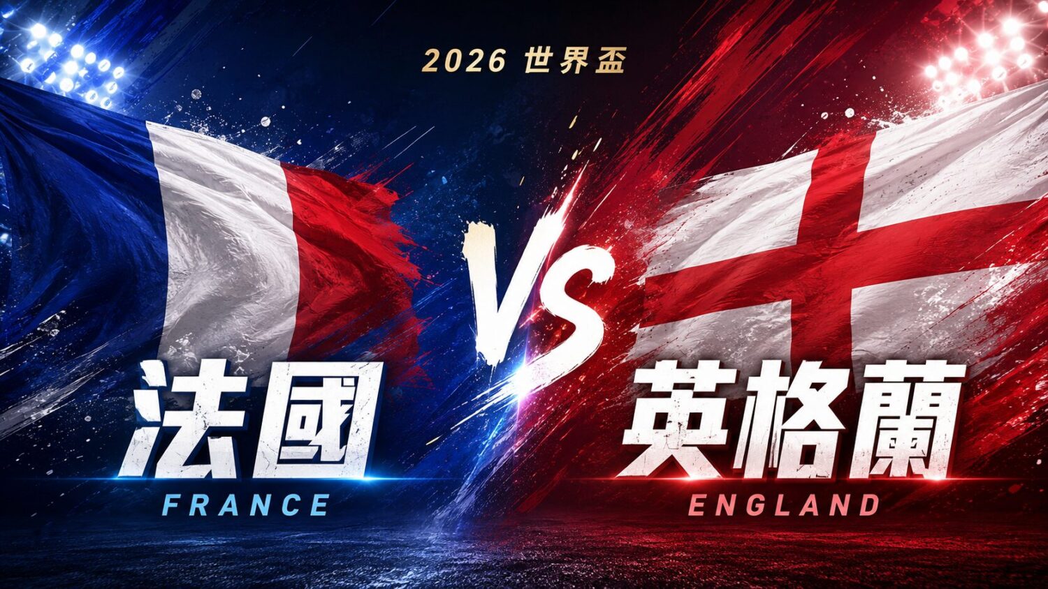 [LIVE🔴] 世足季軍 | 法國 vs 英格蘭 網路直播線上看、電視免費轉播 (含愛爾達、Hami Video)
