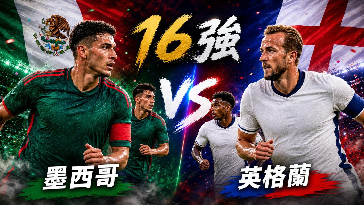[直播🔴] 世足 16 強 | 墨西哥 vs 英格蘭 網路直播線上看、電視免費轉播 (含愛爾達、Hami Video)