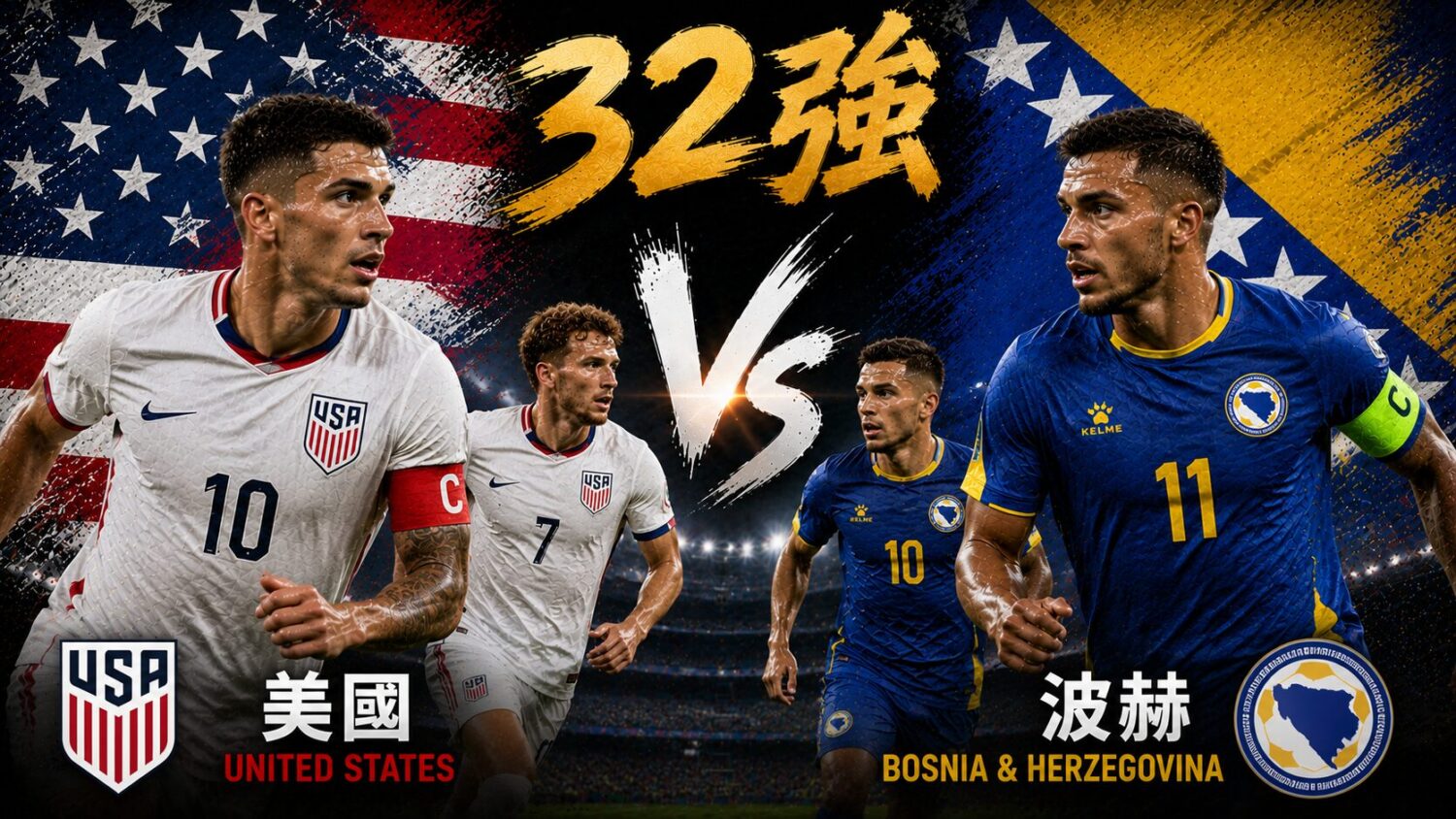 [直播🔴] 世足 32強 | 美國 vs 波赫 網路直播線上看、電視免費轉播 (含愛爾達、Hami Video)