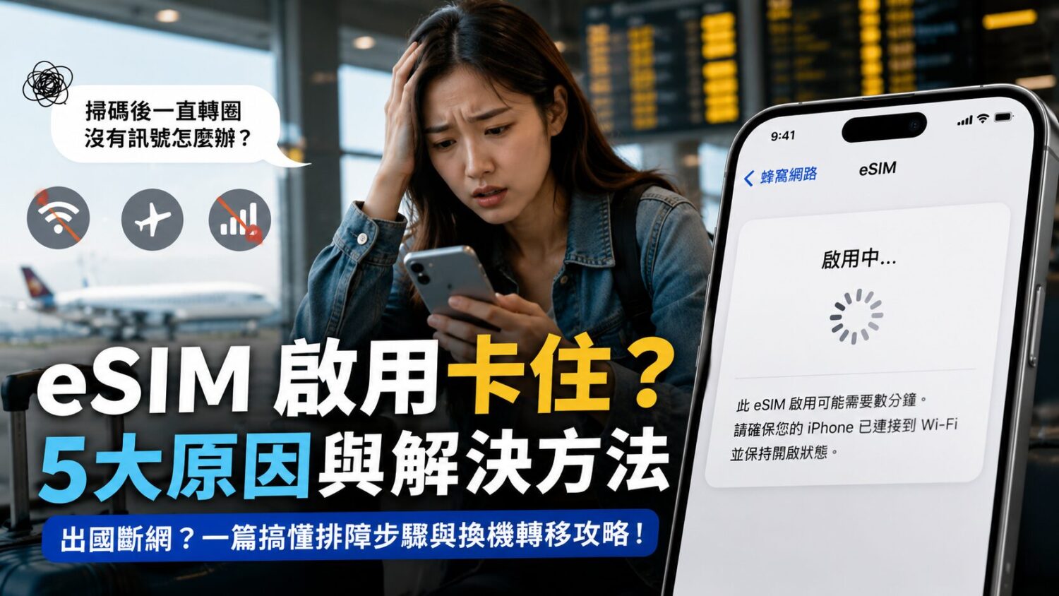 eSIM 啟用中一直轉怎麼辦？五種常見問題與解決步驟