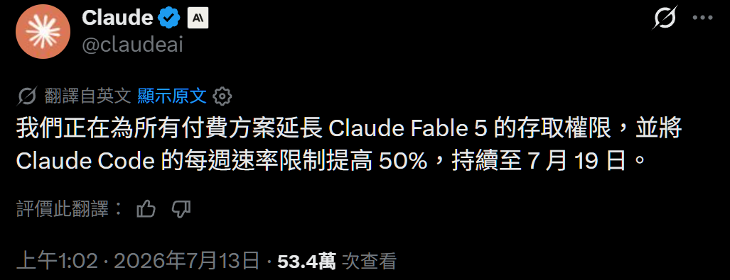 Claude Fable 5 免費使用再延長!再增加 50% 週使用額度上限 image-3 Claude Fable 5 免費使用再延長!再增加 50% 週使用額度上限 image-3