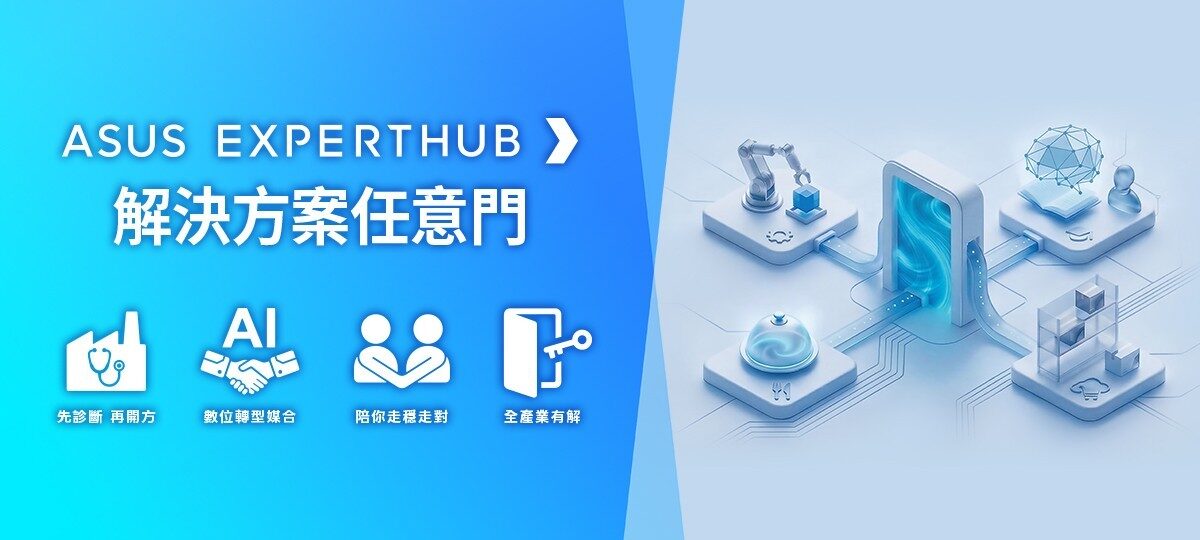 華碩推出 ASUS EXPERTHUB 解決方案任意門:化身中小企業數位轉型的陪跑夥伴 image-7-1 華碩推出 ASUS EXPERTHUB 解決方案任意門:化身中小企業數位轉型的陪跑夥伴 image-7-1