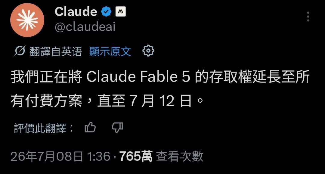 Anthropic 宣布延長 Claude Fable 5 存取權限至 7 月 12 日 screenshot_20260708_073428_x904545894059190455 Anthropic 宣布延長 Claude Fable 5 存取權限至 7 月 12 日 screenshot_20260708_073428_x904545894059190455