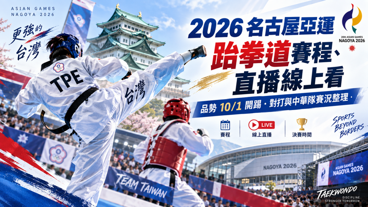 2026 名古屋亞運跆拳道賽程、直播線上看：品勢 10/1 開踢，對打與中華隊賽況整理