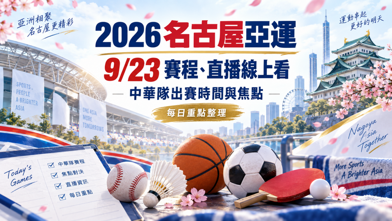 2026 名古屋亞運 9/23 賽程、直播線上看：中華隊出賽時間與焦點