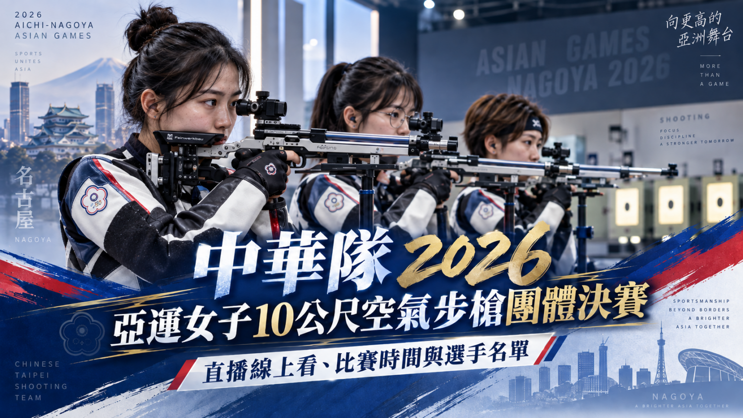 中華隊 2026 亞運女子10公尺空氣步槍團體決賽直播線上看、比賽時間與選手名單