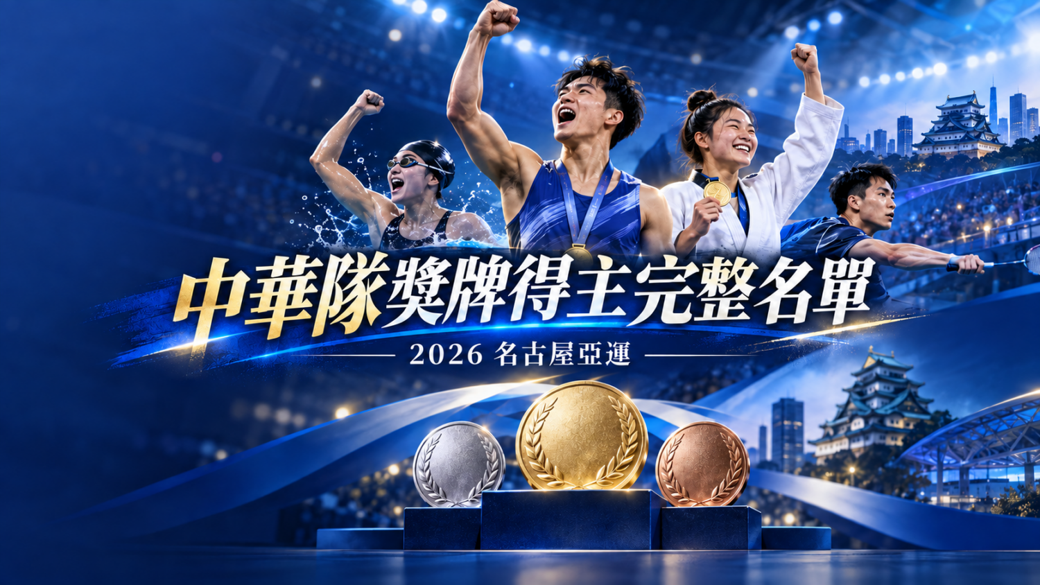 2026 名古屋亞運中華隊獎牌得主完整名單：金銀銅與最新排名