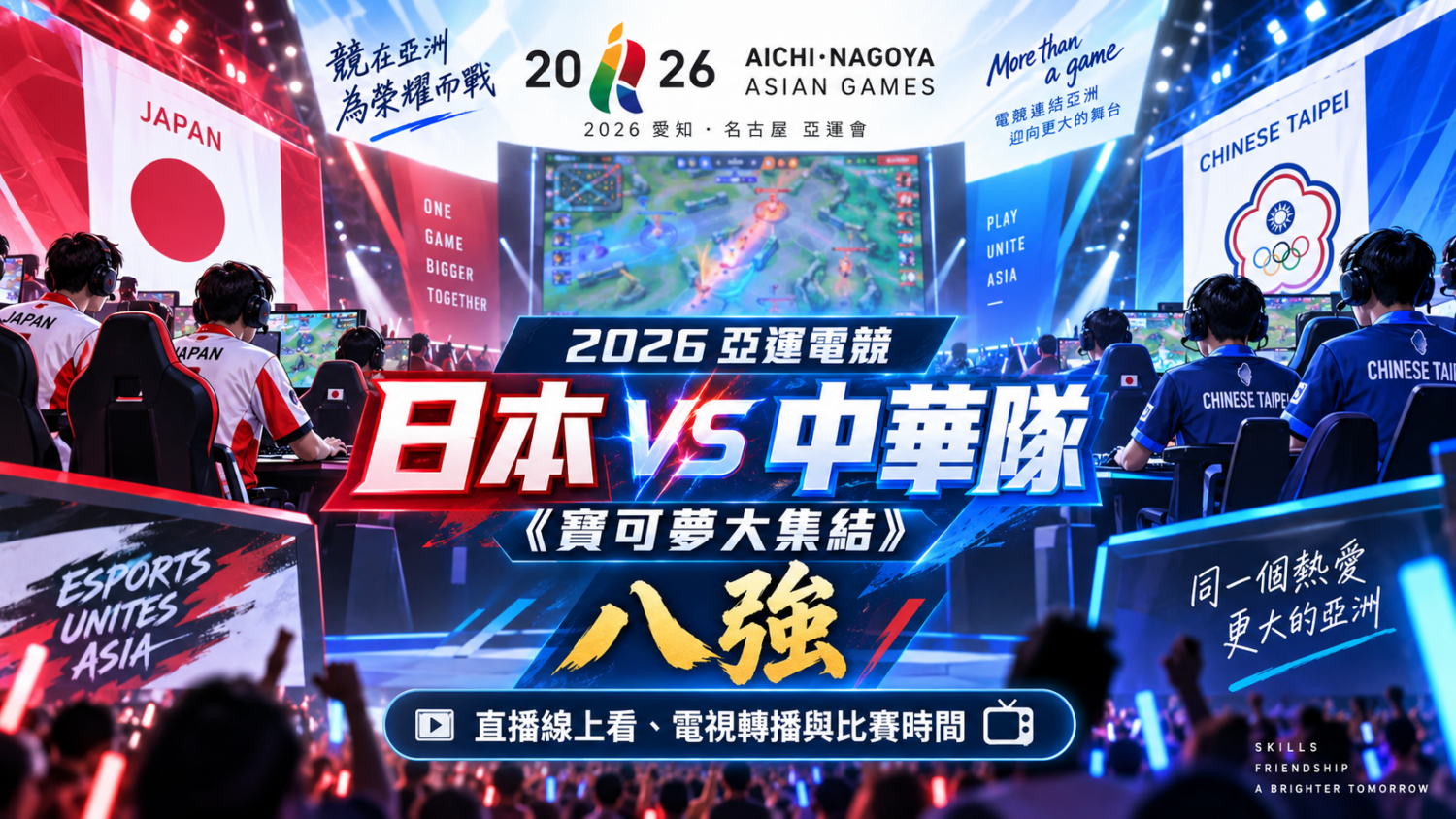 日本 VS 中華隊 2026 亞運電競《寶可夢大集結》八強直播線上看、電視轉播與比賽時間
