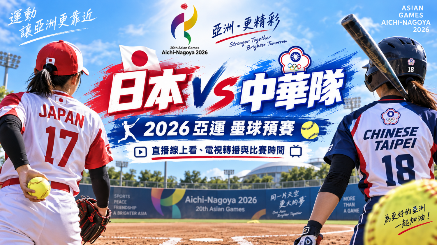 日本 VS 中華隊2026亞運壘球預賽直播線上看、電視轉播與比賽時間