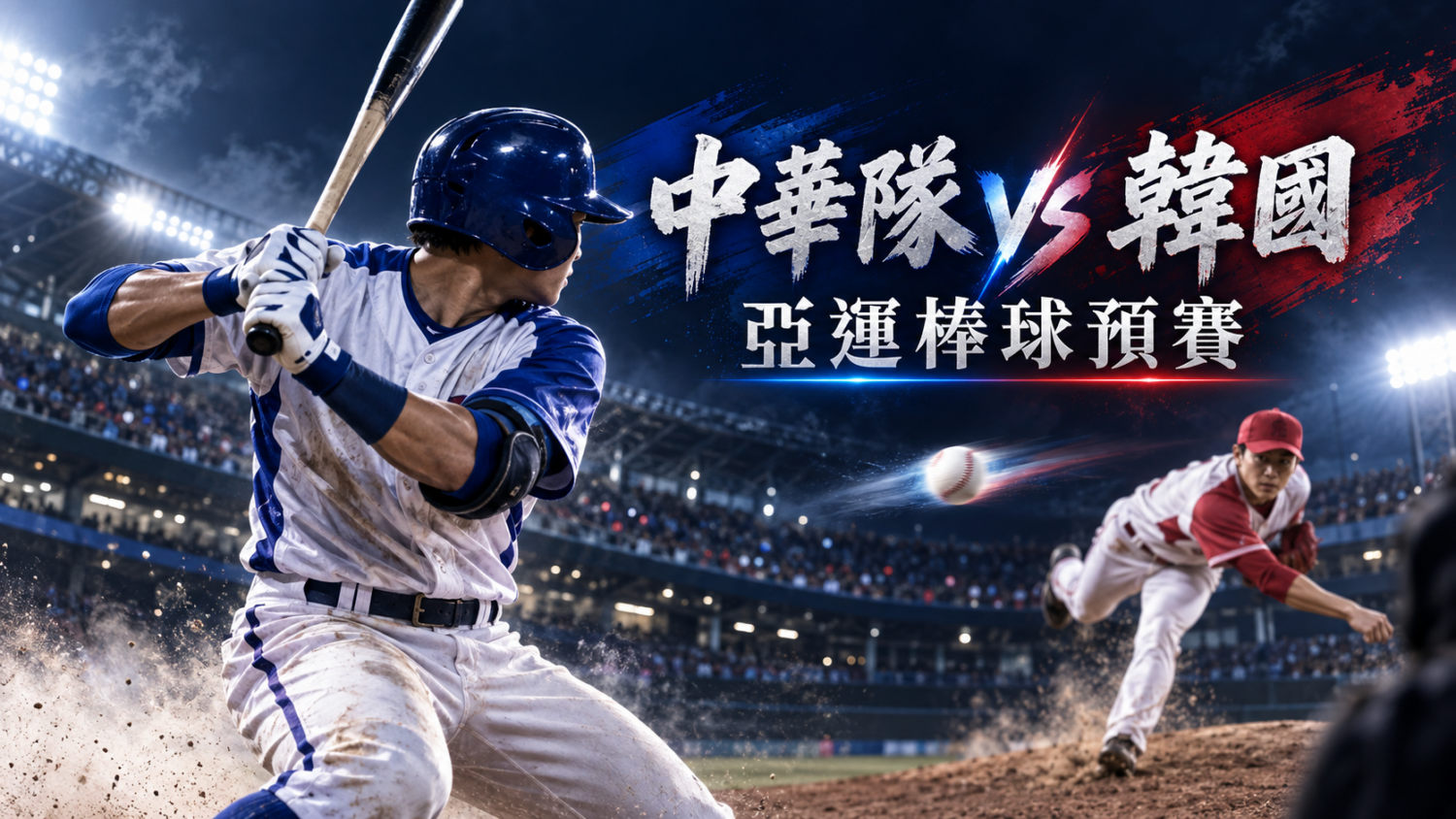 中華 VS 韓國 2026 亞運棒球預賽直播線上看、電視轉播與比賽時間