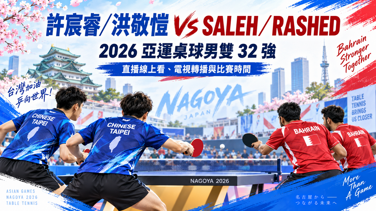[LIVE 🔴] 許宸睿／洪敬愷 VS SALEH／RASHED 2026 亞運桌球男雙 32 強直播線上看、電視轉播與比賽時間 - 硬是要學