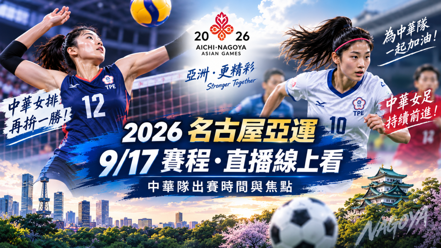 2026 名古屋亞運 9/17 賽程、直播線上看：中華隊出賽時間與焦點