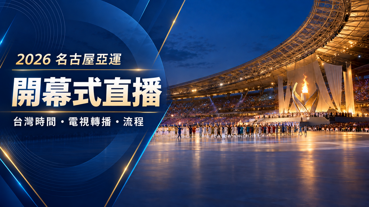 2026 名古屋亞運開幕式直播線上看:台灣時間、電視轉播與流程 asia2026-opening 2026 名古屋亞運開幕式直播線上看:台灣時間、電視轉播與流程 asia2026-opening