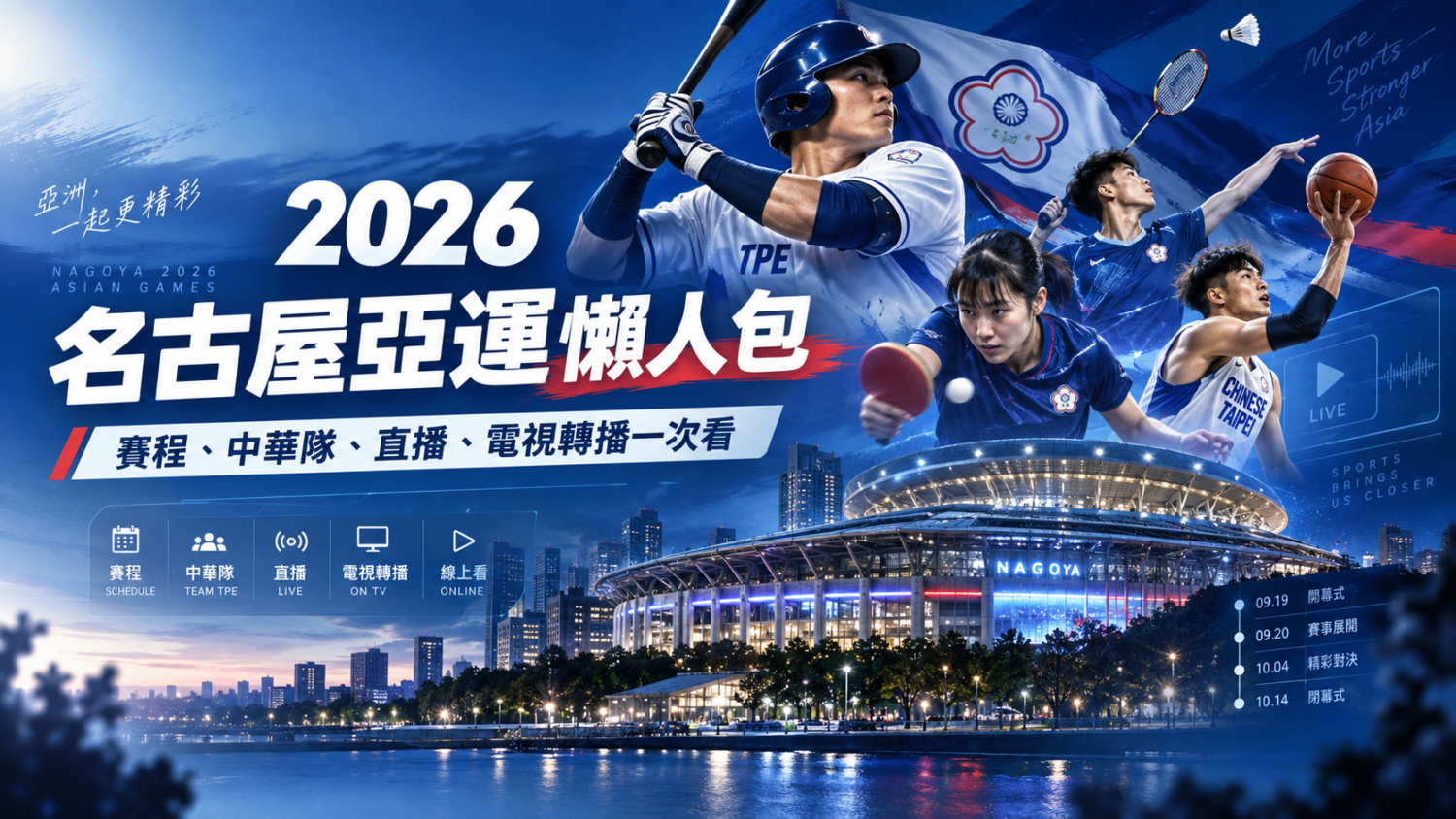 2026 名古屋亞運懶人包：賽程、中華隊、直播、電視轉播與線上看一次整理