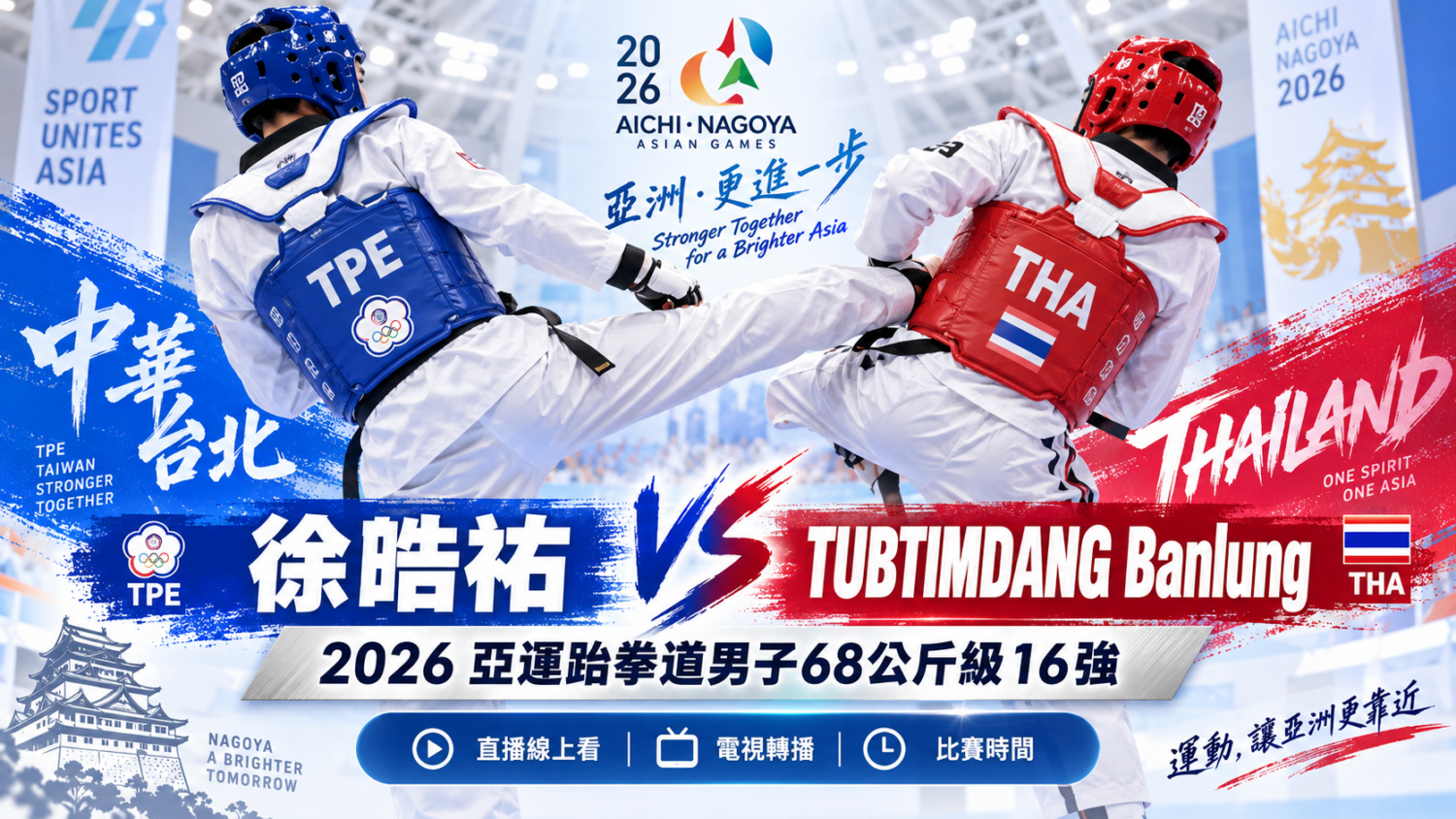 徐晧祐VS TUBTIMDANG Banlung 2026 亞運跆拳道男子68公斤級16強直播